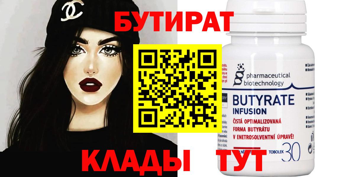 Бутират 99%  Вход с VPN  Биробиджан 