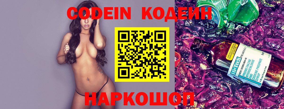 Кодеин Purple Drank Биробиджан