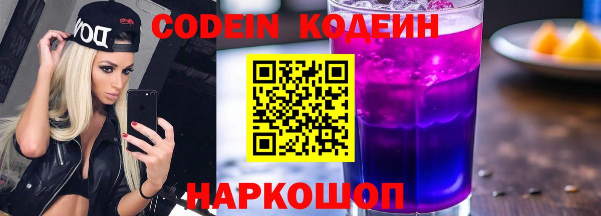 Кодеиновый сироп Lean Purple Drank  Кодеин Purple Drank  Вход с VPN  Биробиджан 